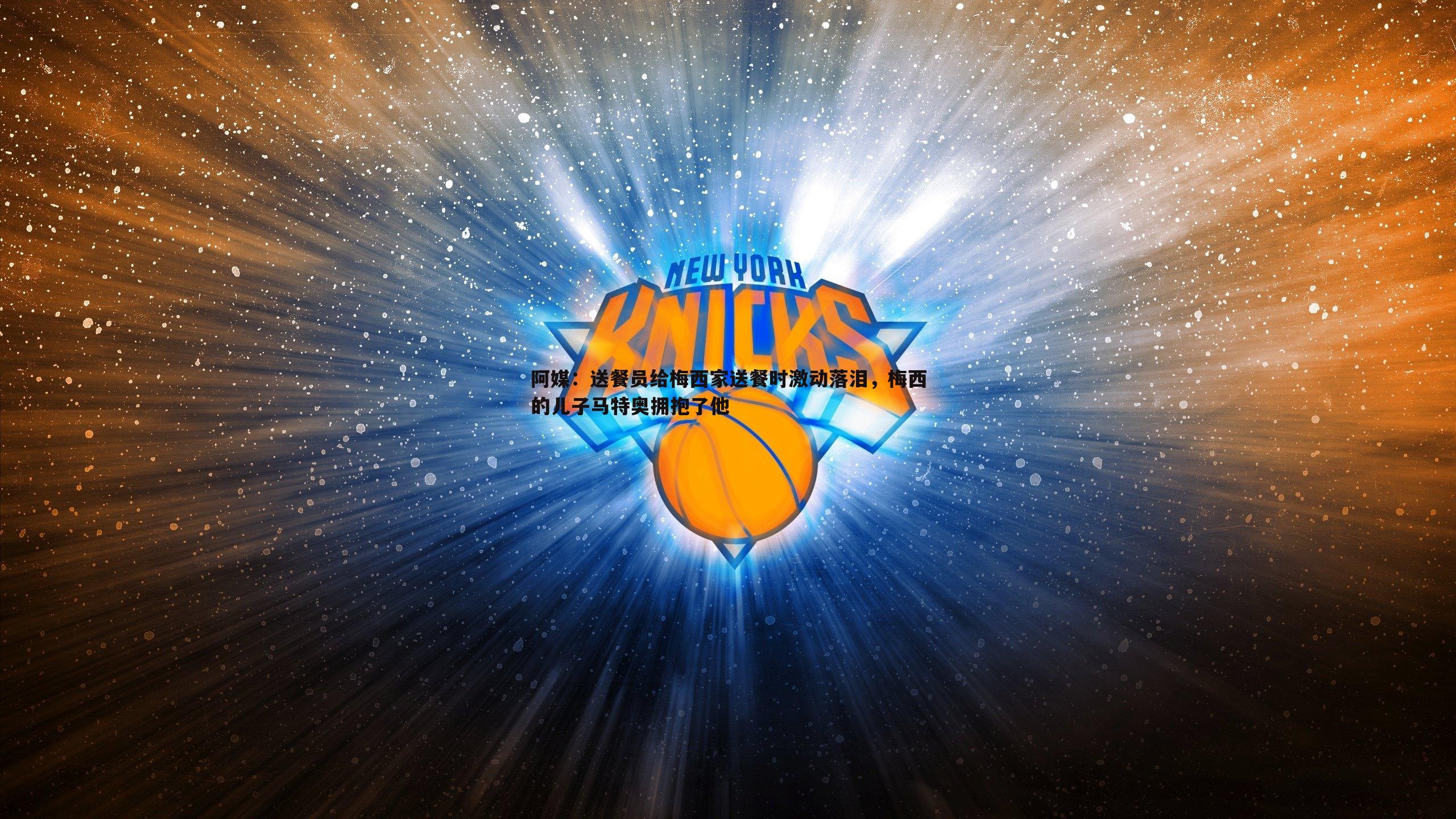 阿媒：送餐员给梅西家送餐时激动落泪，梅西的儿子马特奥拥抱了他