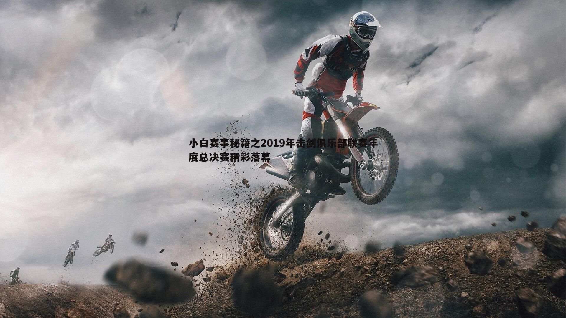 雷速体育-小白赛事秘籍之2019年击剑俱乐部联赛年度总决赛精彩落幕