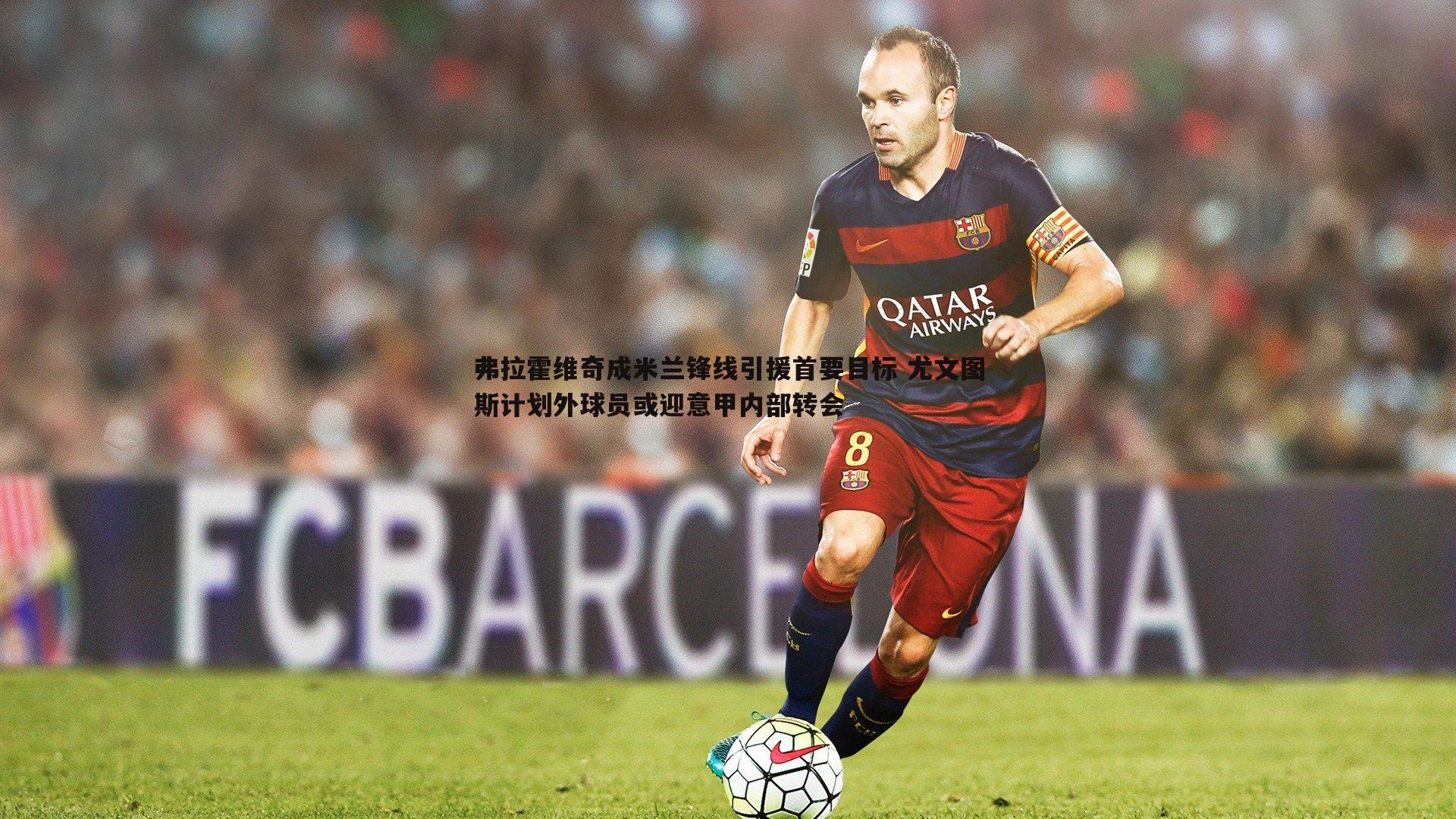 雷速体育-弗拉霍维奇成米兰锋线引援首要目标 尤文图斯计划外球员或迎意甲内部转会