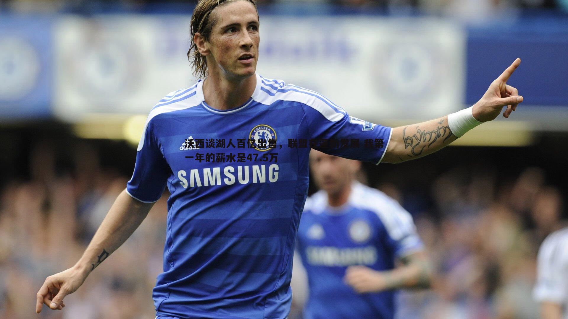 沃西谈湖人百亿出售，联盟在蓬勃发展 我第一年的薪水是47.5万