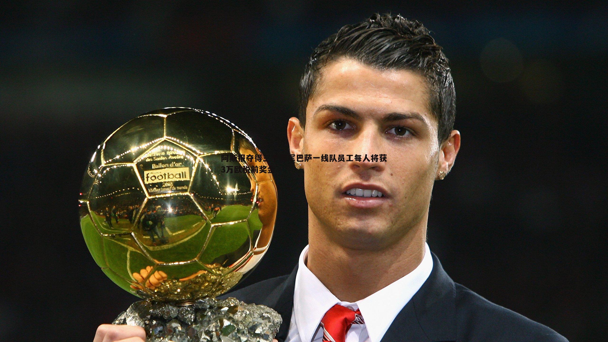 雷速体育-阿斯报夺得三个冠军巴萨一线队员工每人将获3万欧税前奖金