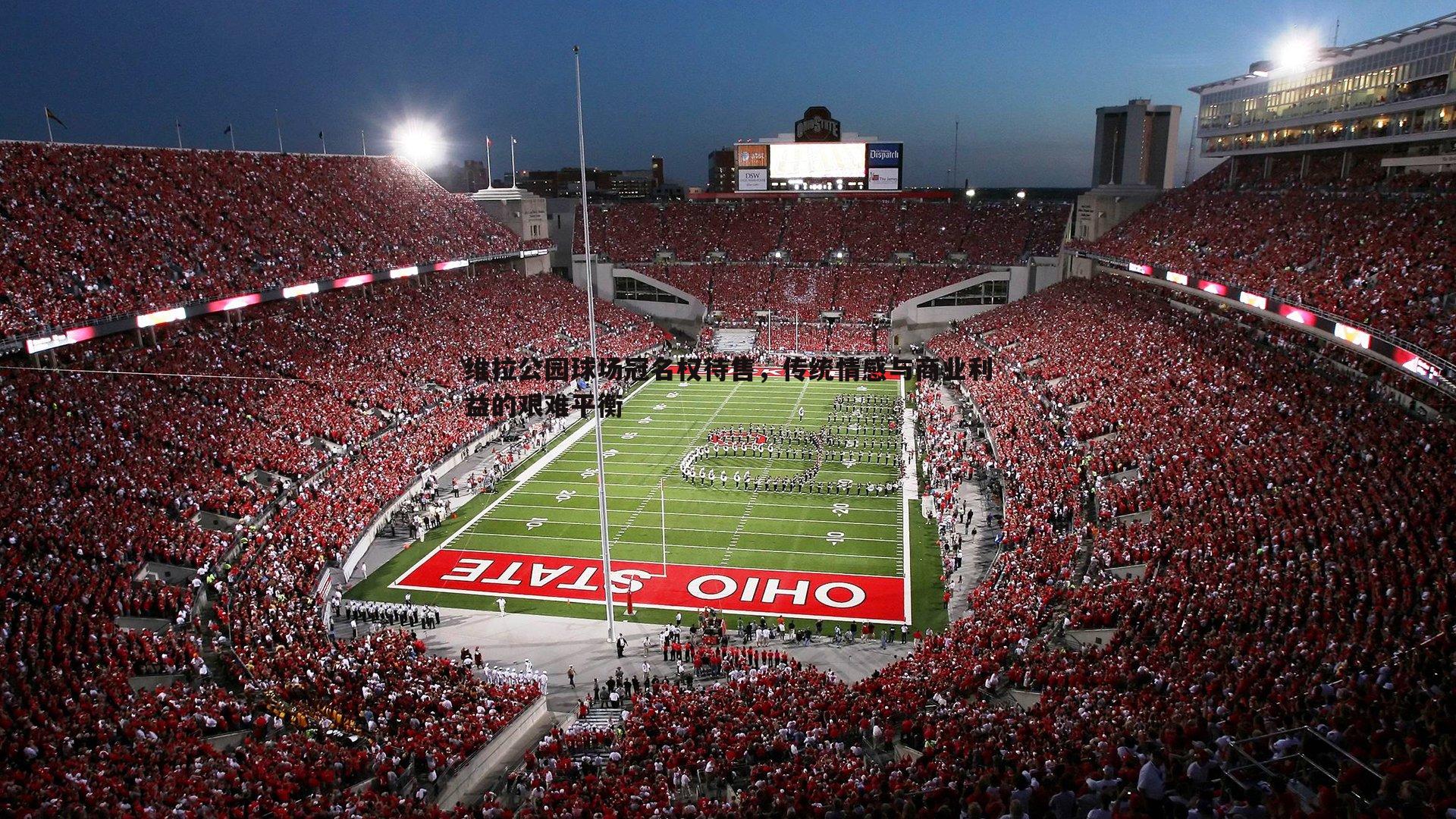 雷速体育-维拉公园球场冠名权待售，传统情感与商业利益的艰难平衡