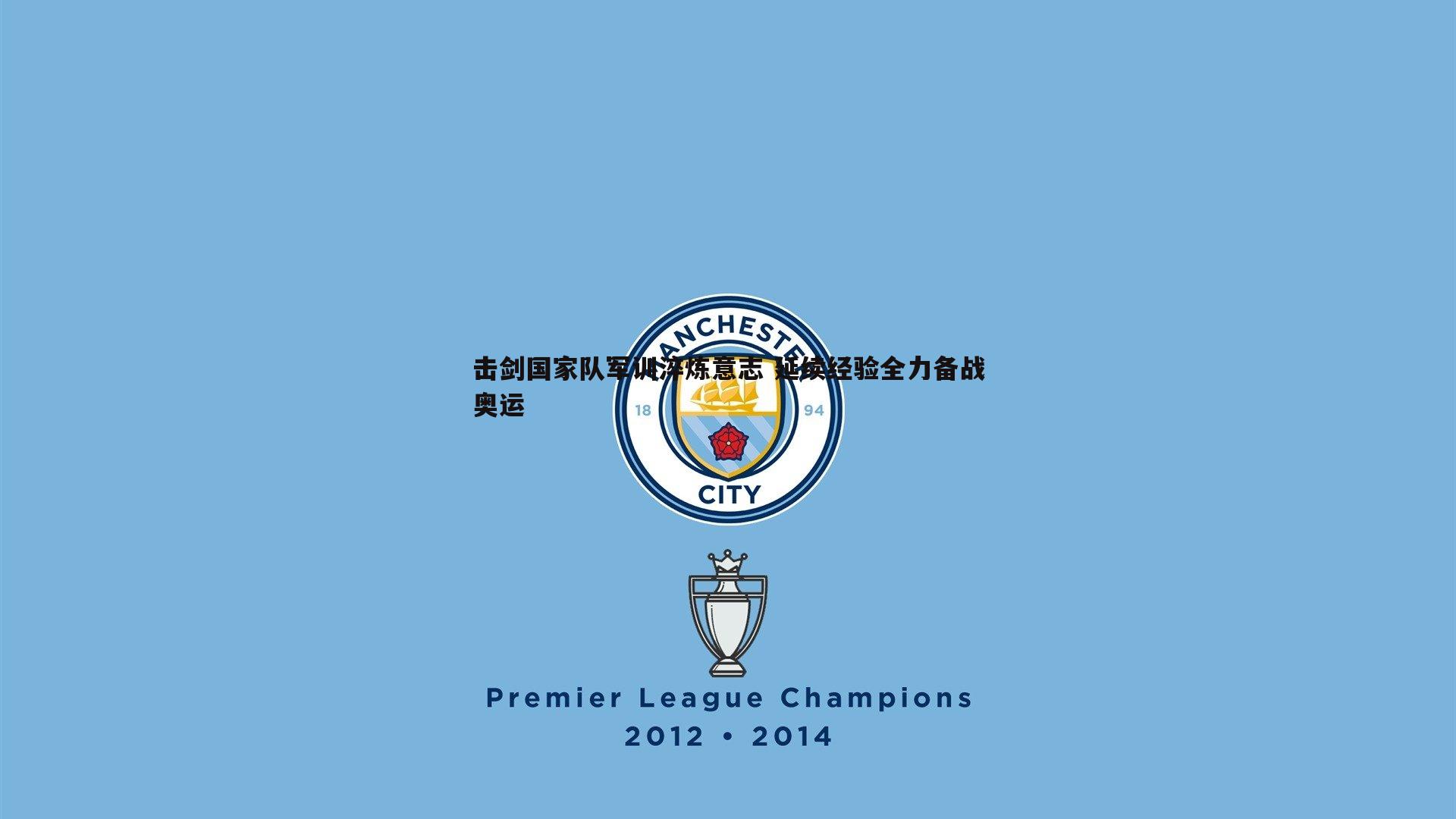 雷速体育-击剑国家队军训淬炼意志 延续经验全力备战奥运