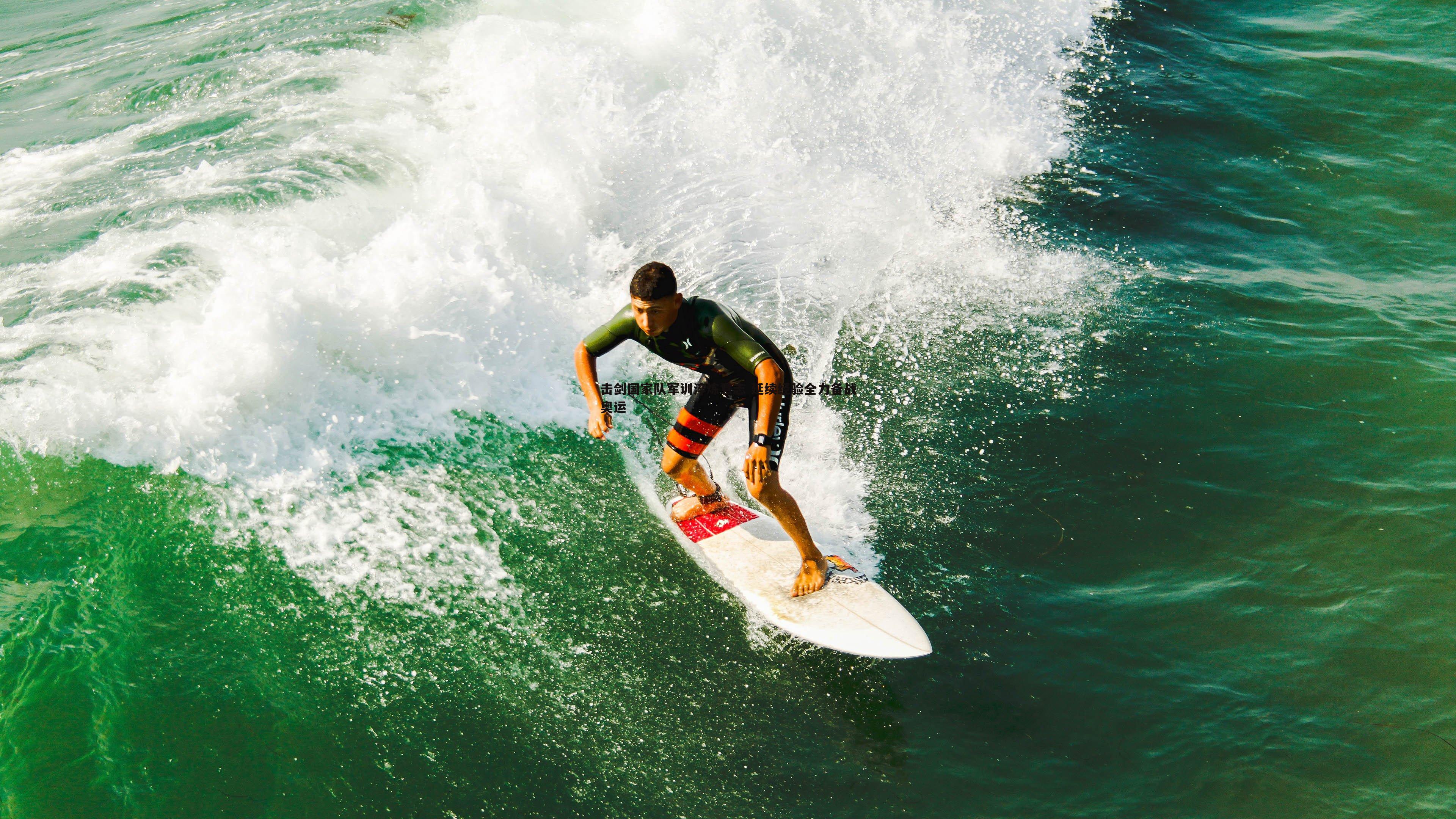 击剑国家队军训淬炼意志 延续经验全力备战奥运