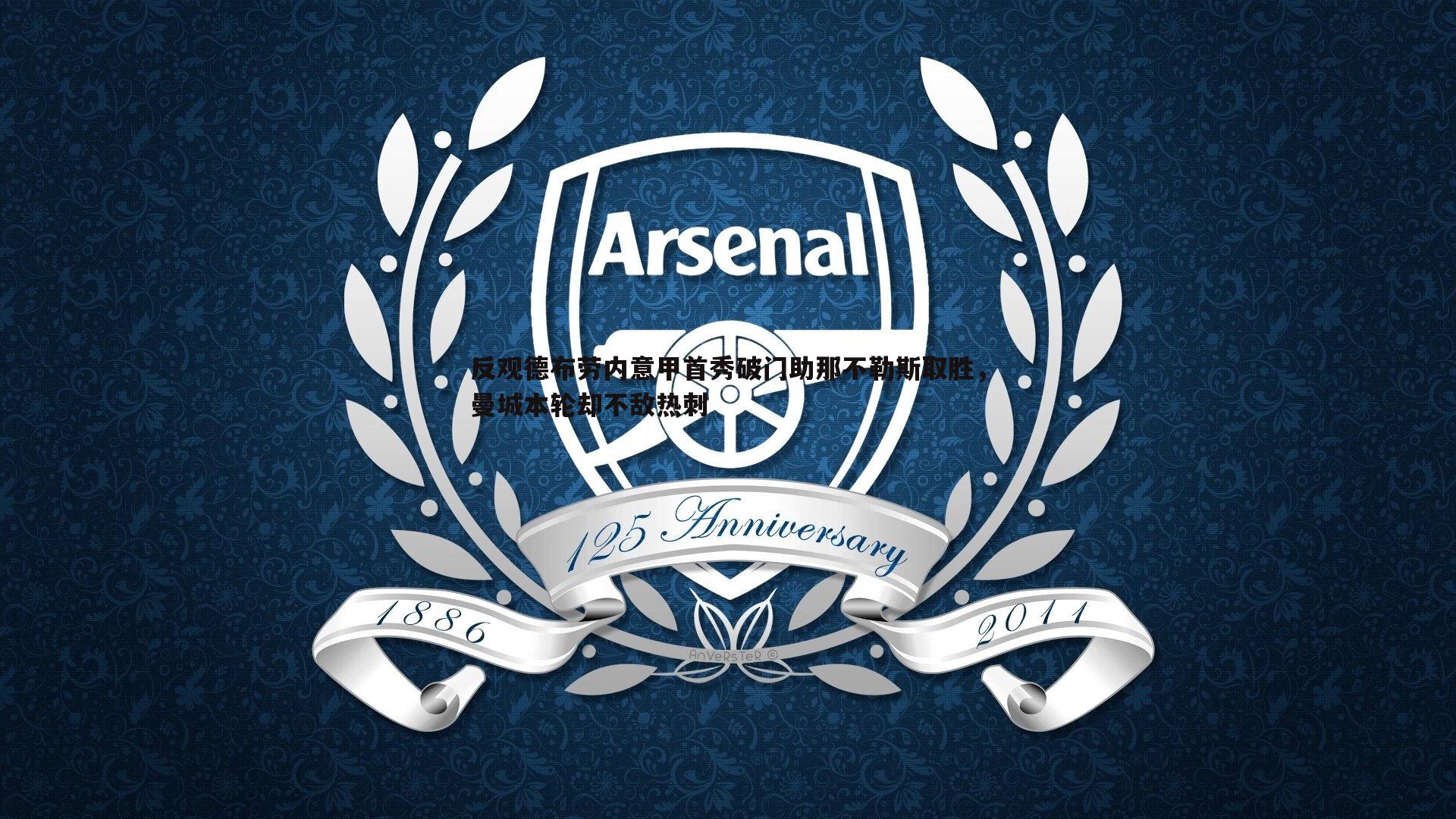 雷速体育-反观德布劳内意甲首秀破门助那不勒斯取胜，曼城本轮却不敌热刺