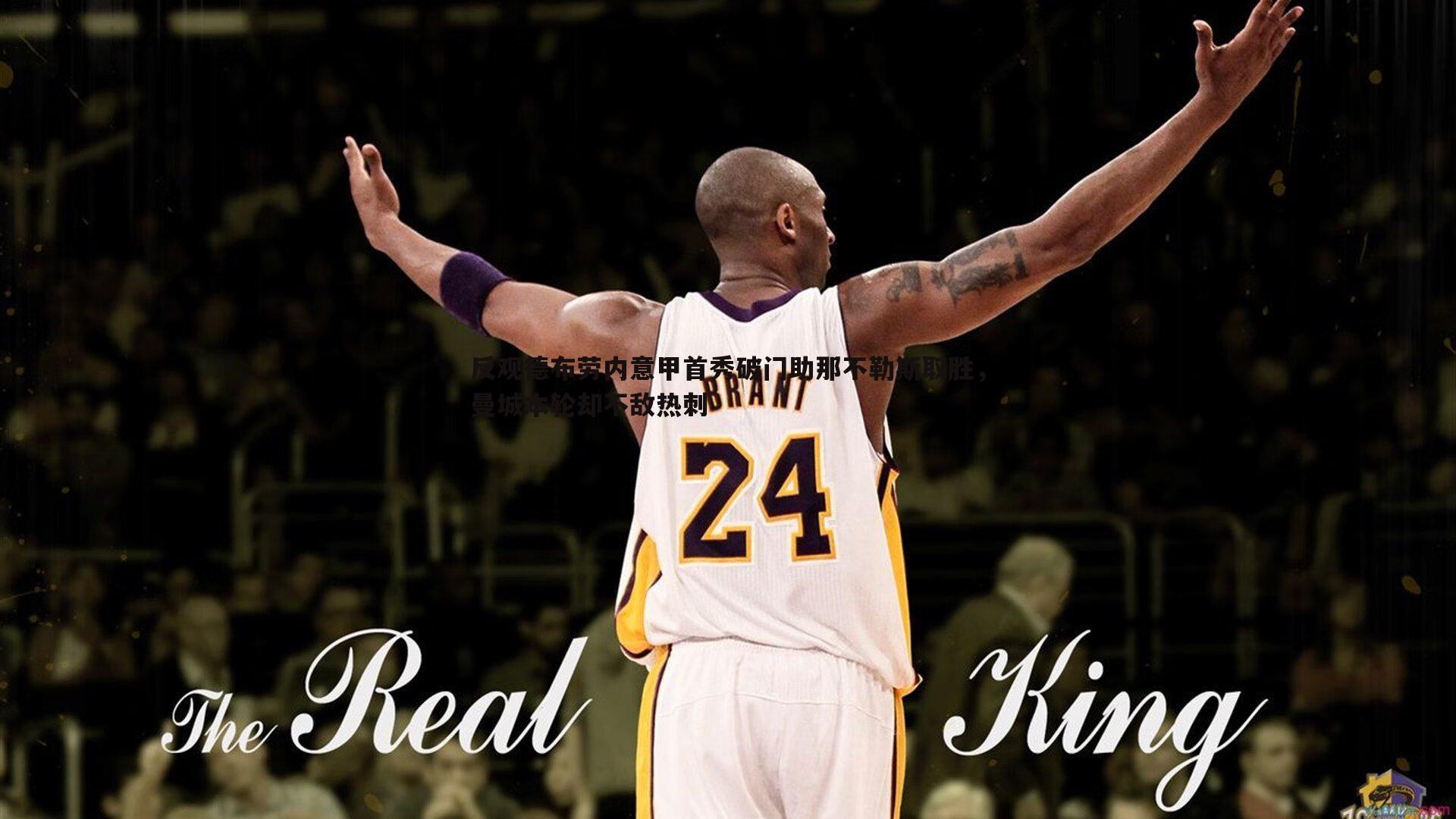 反观德布劳内意甲首秀破门助那不勒斯取胜,曼城本轮却不敌热刺