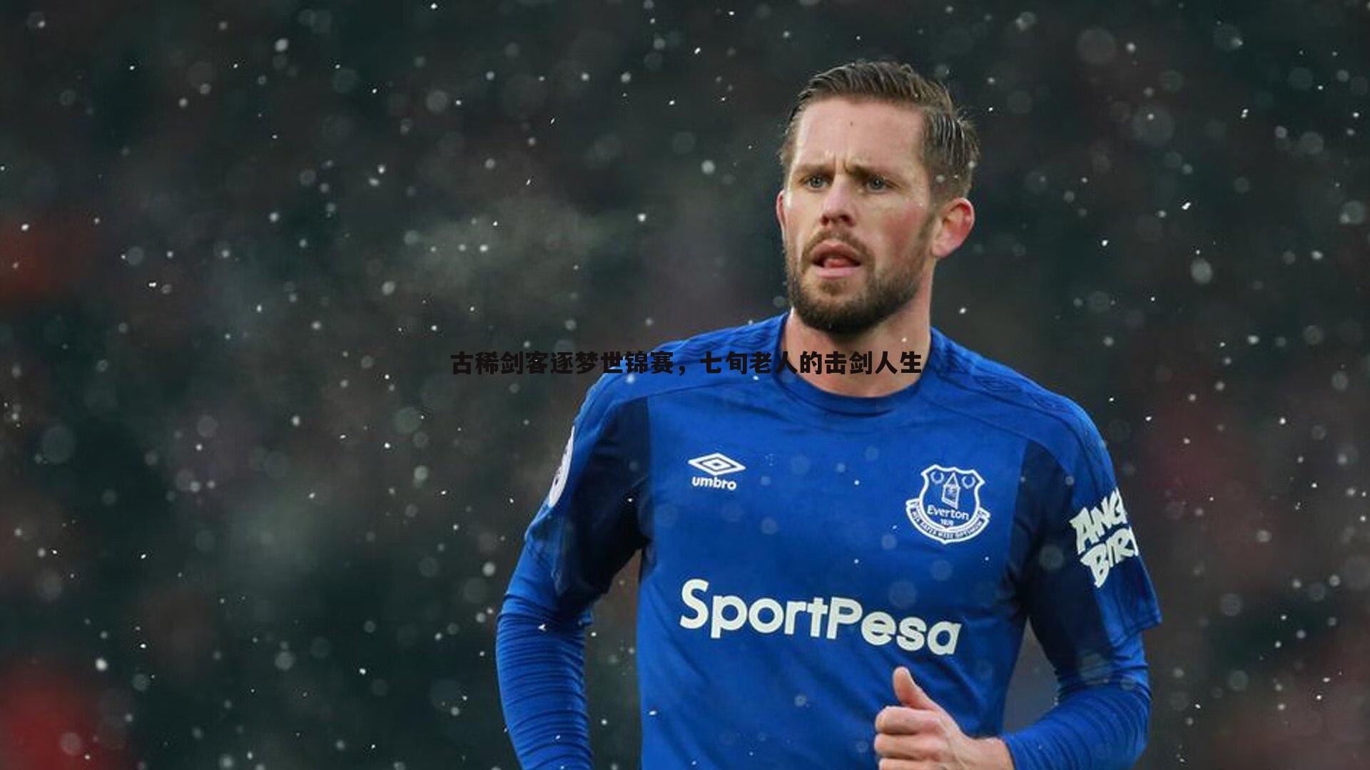 雷速体育-古稀剑客逐梦世锦赛，七旬老人的击剑人生