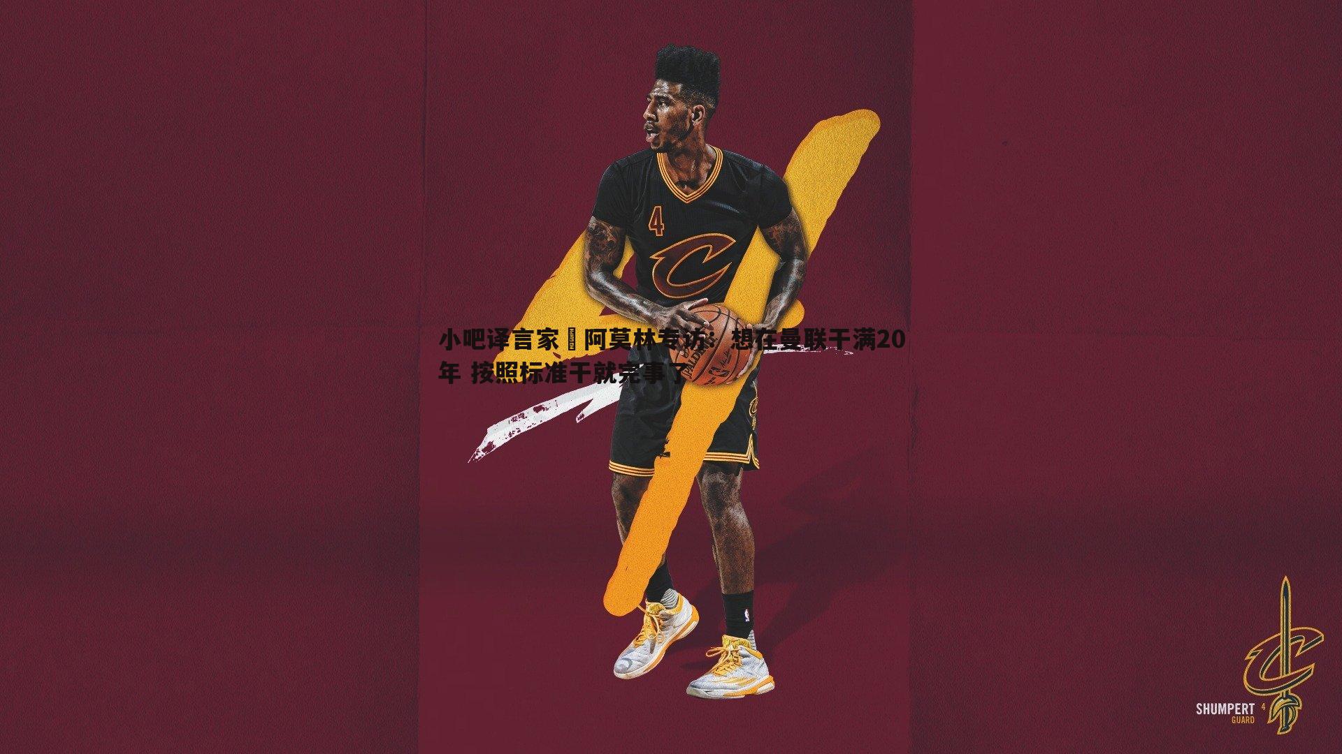 雷速体育-小吧译言家 阿莫林专访：想在曼联干满20年 按照标准干就完事了