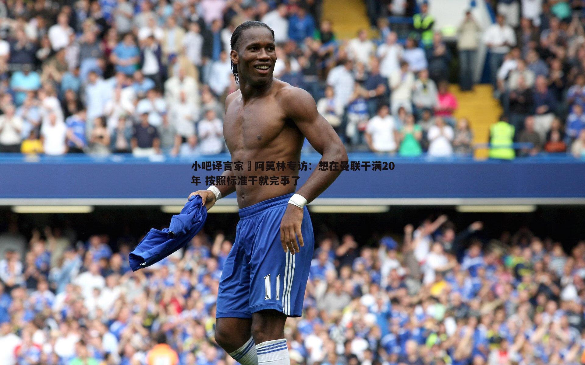 小吧译言家 阿莫林专访:想在曼联干满20年 按照标准干就完事了