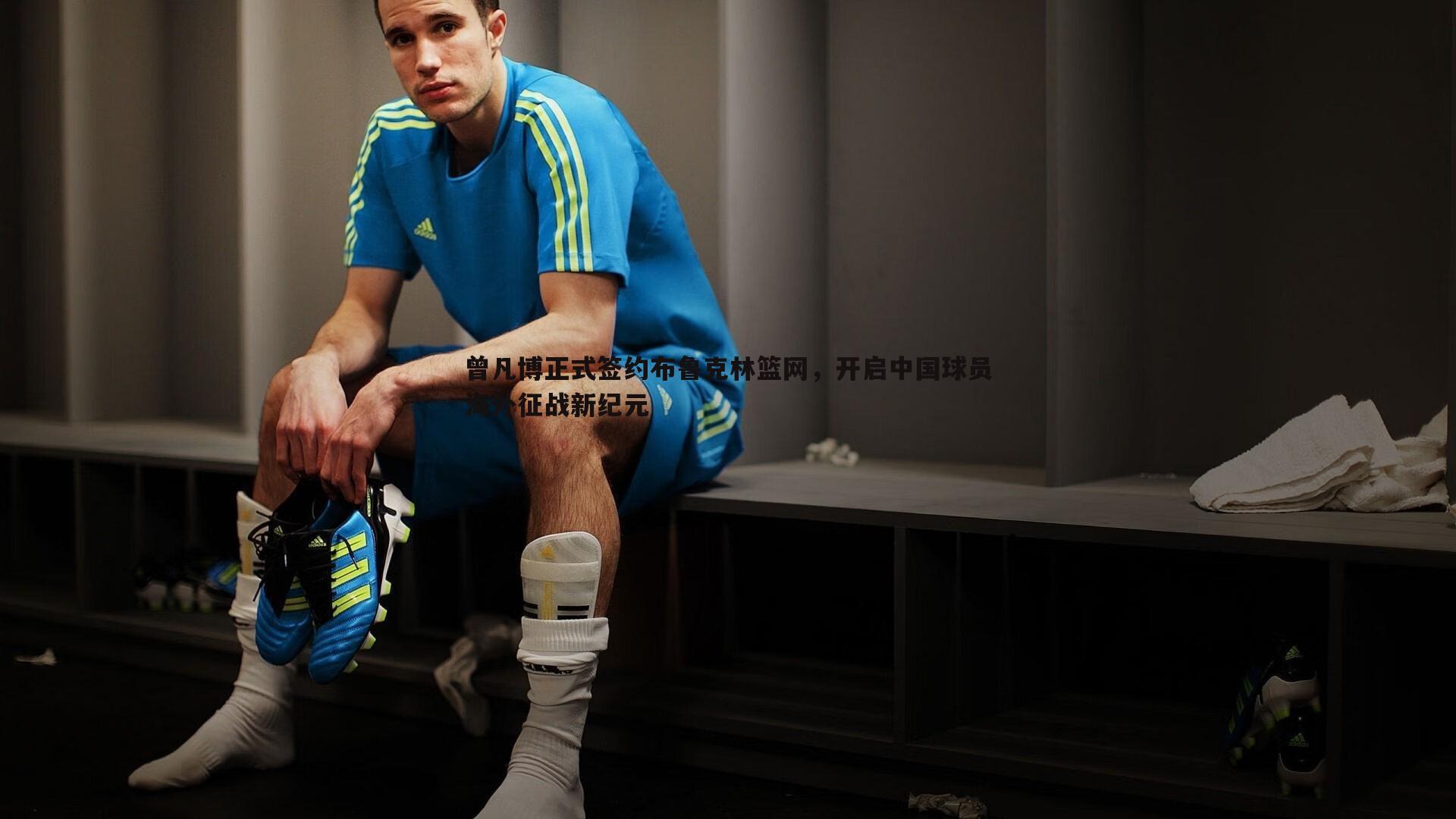 雷速体育-曾凡博正式签约布鲁克林篮网，开启中国球员海外征战新纪元