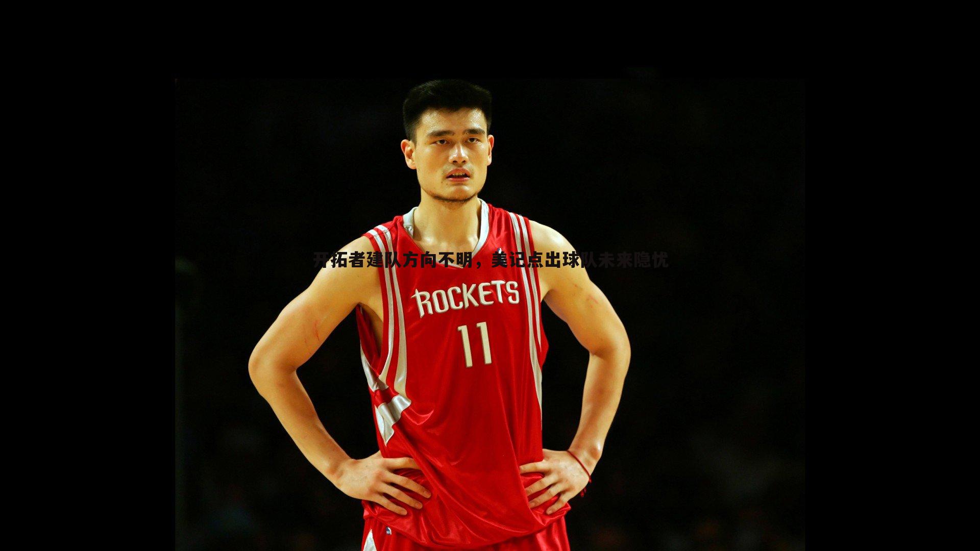 开拓者建队方向不明,美记点出球队未来隐忧