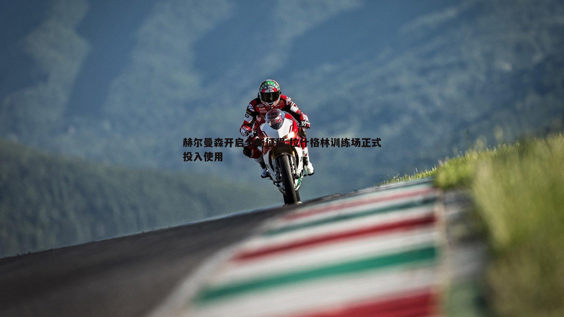 赫尔曼森开启全新征程 拉什格林训练场正式投入使用