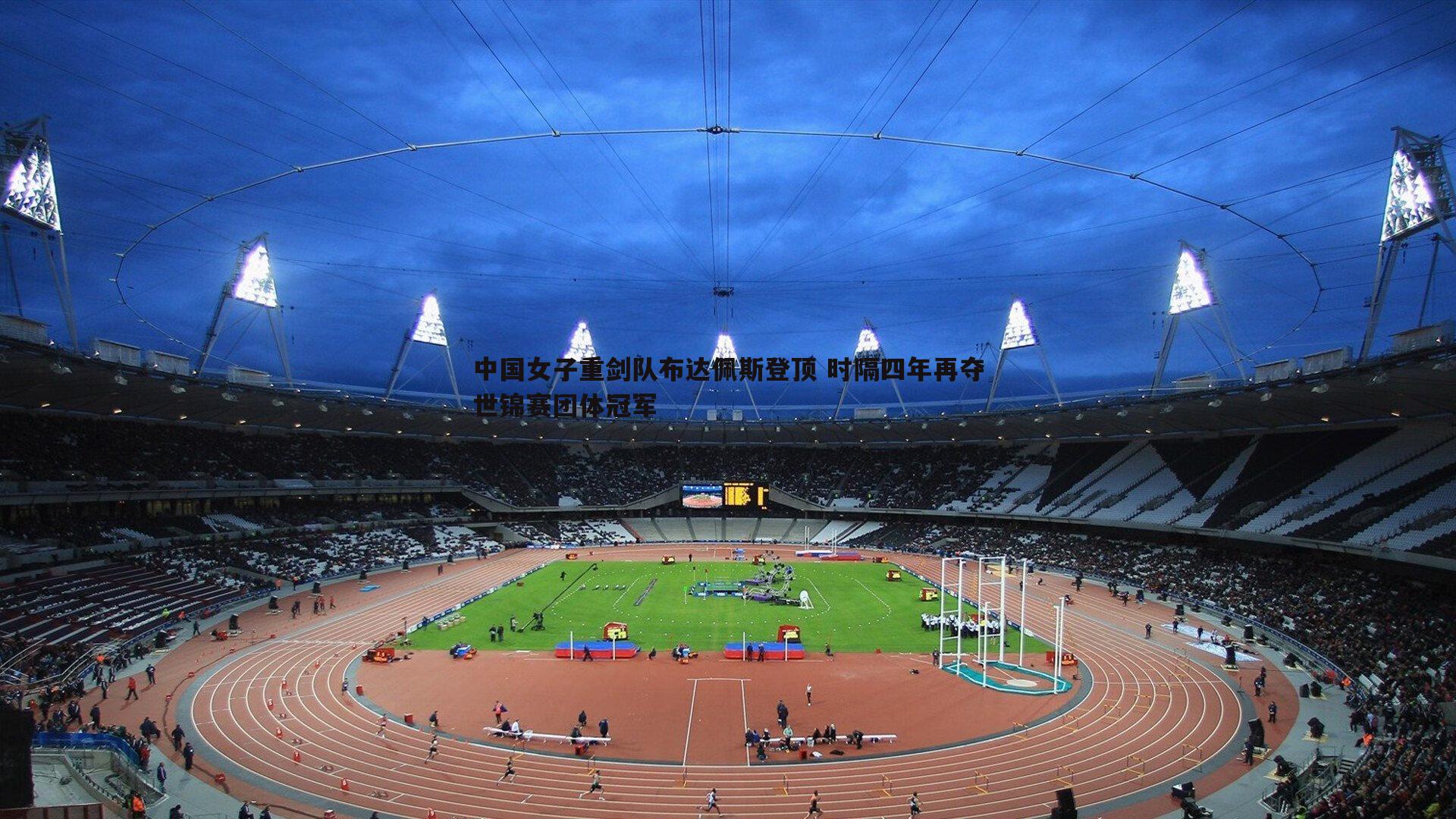 雷速体育-中国女子重剑队布达佩斯登顶 时隔四年再夺世锦赛团体冠军