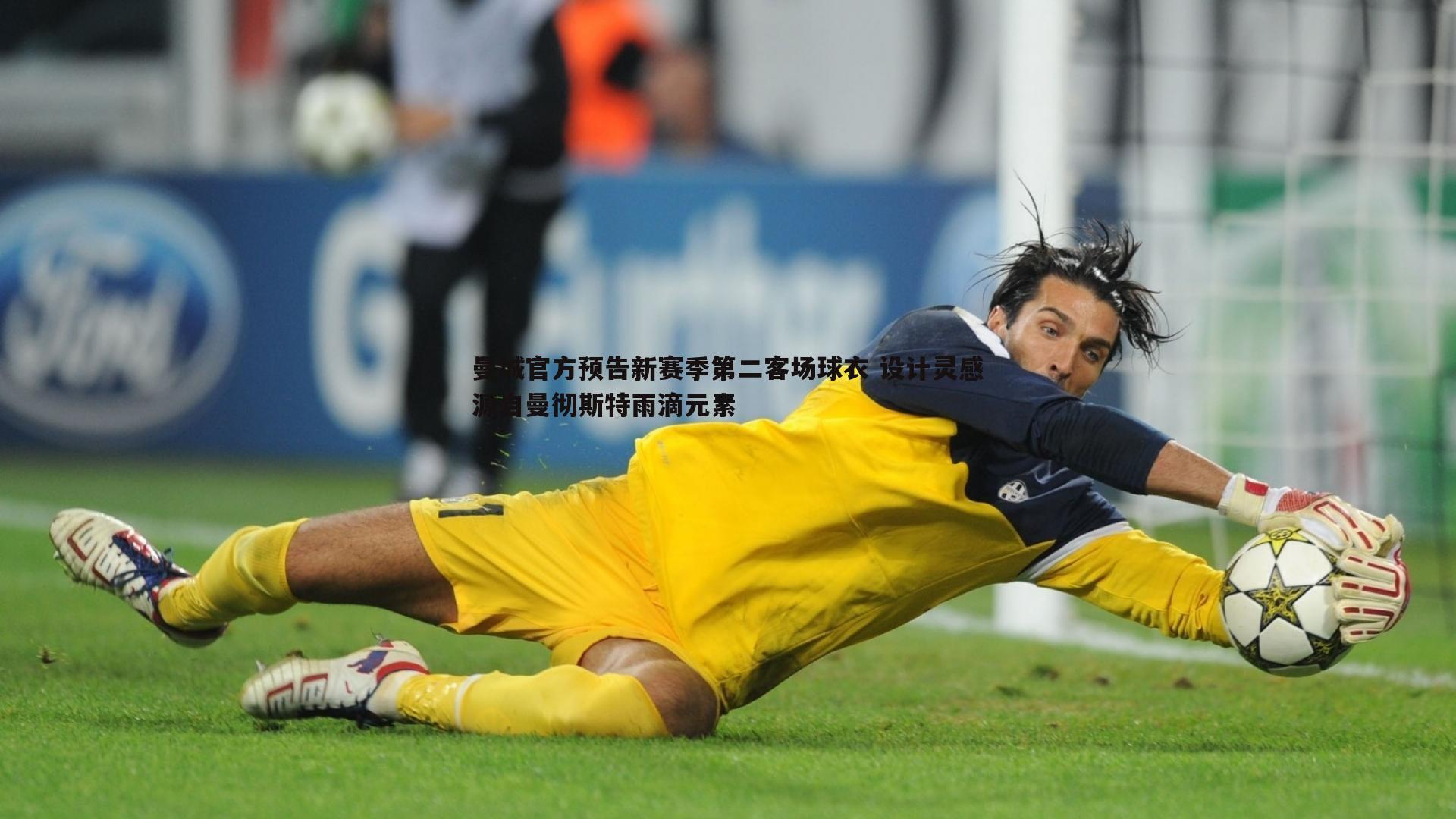 雷速体育-曼城官方预告新赛季第二客场球衣 设计灵感源自曼彻斯特雨滴元素