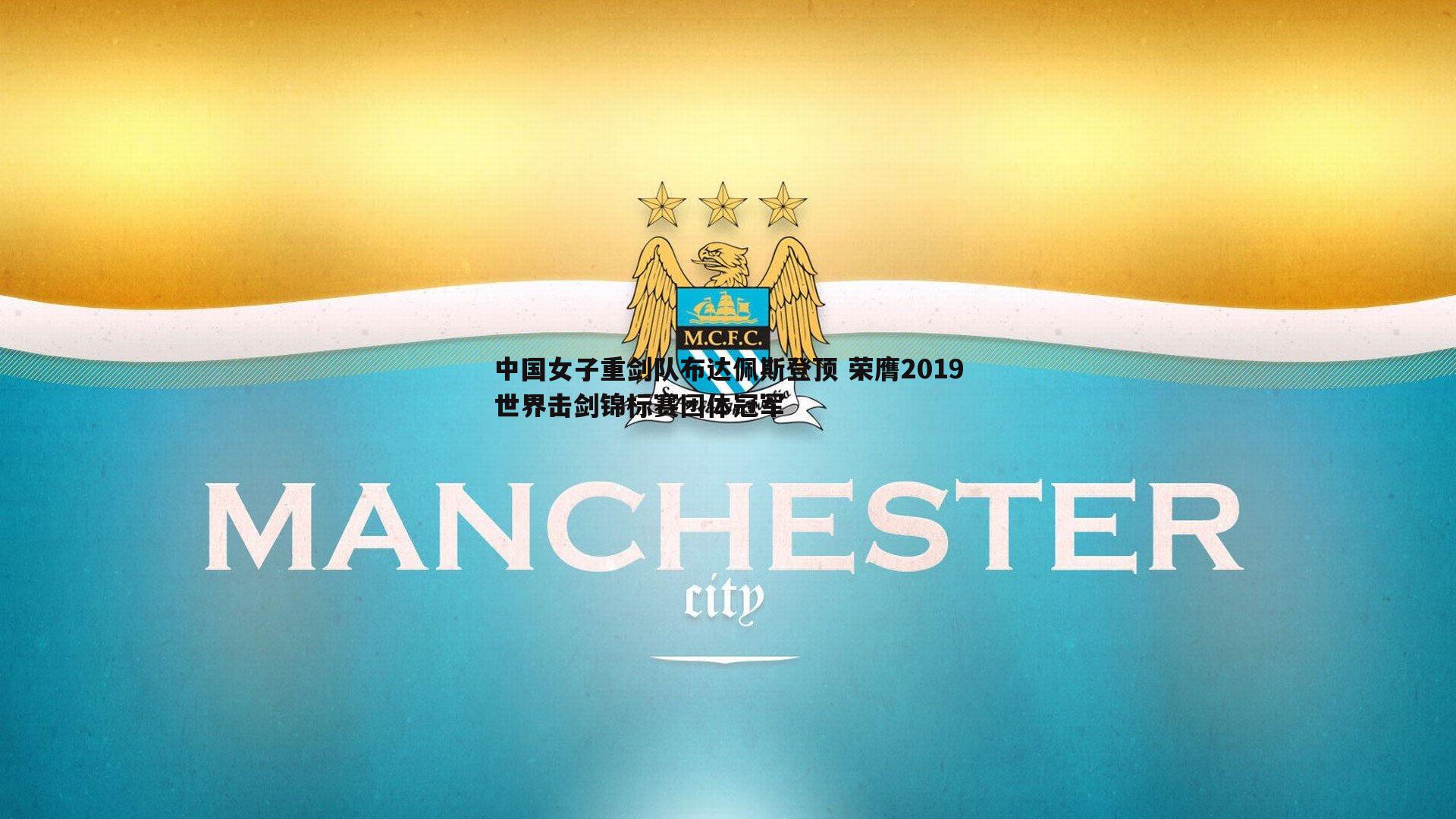 中国女子重剑队布达佩斯登顶 荣膺2019世界击剑锦标赛团体冠军