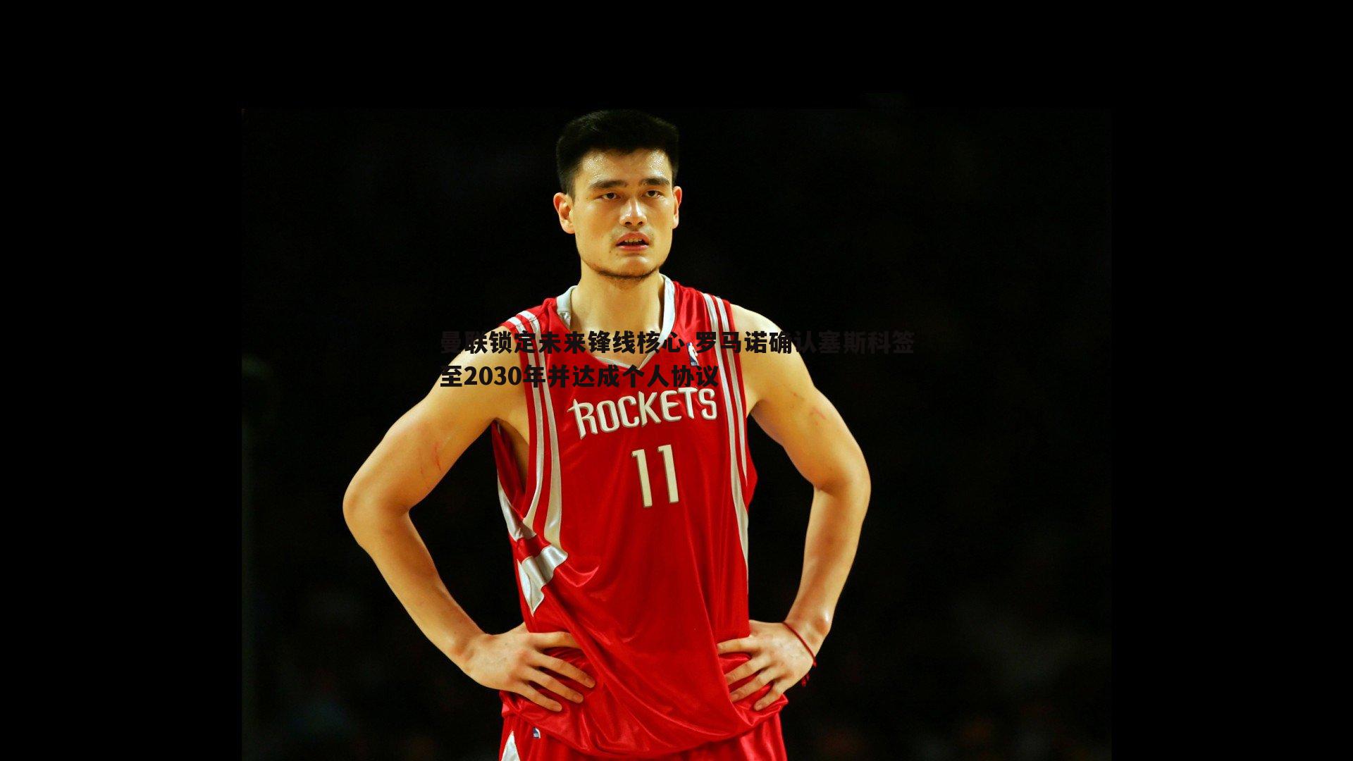 雷速体育-曼联锁定未来锋线核心 罗马诺确认塞斯科签至2030年并达成个人协议