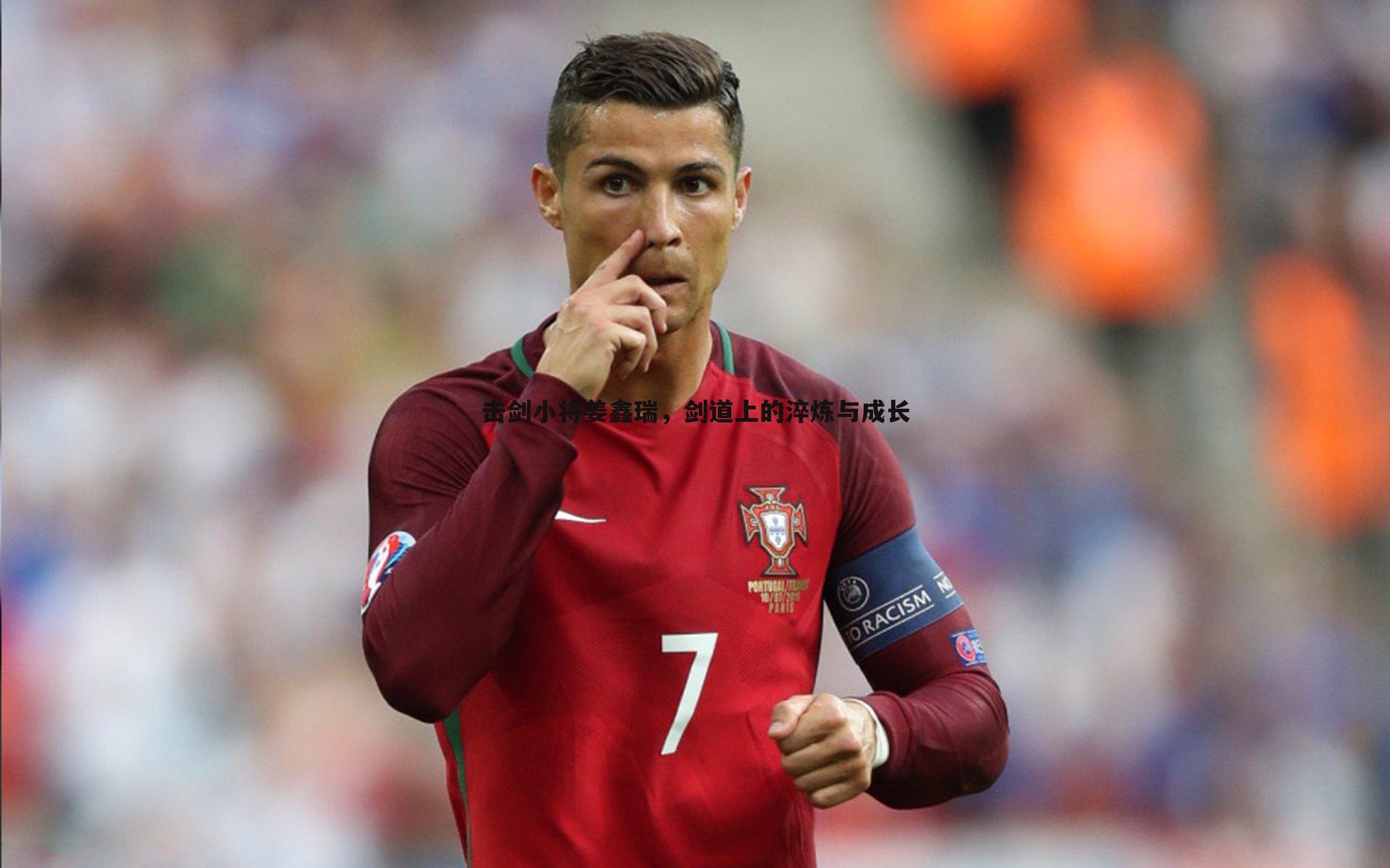 击剑小将姜鑫瑞，剑道上的淬炼与成长