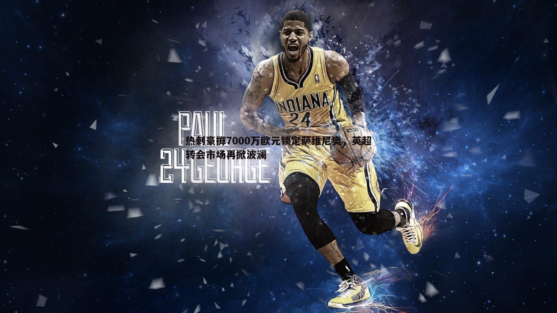 雷速体育-热刺豪掷7000万欧元锁定萨维尼奥，英超转会市场再掀波澜