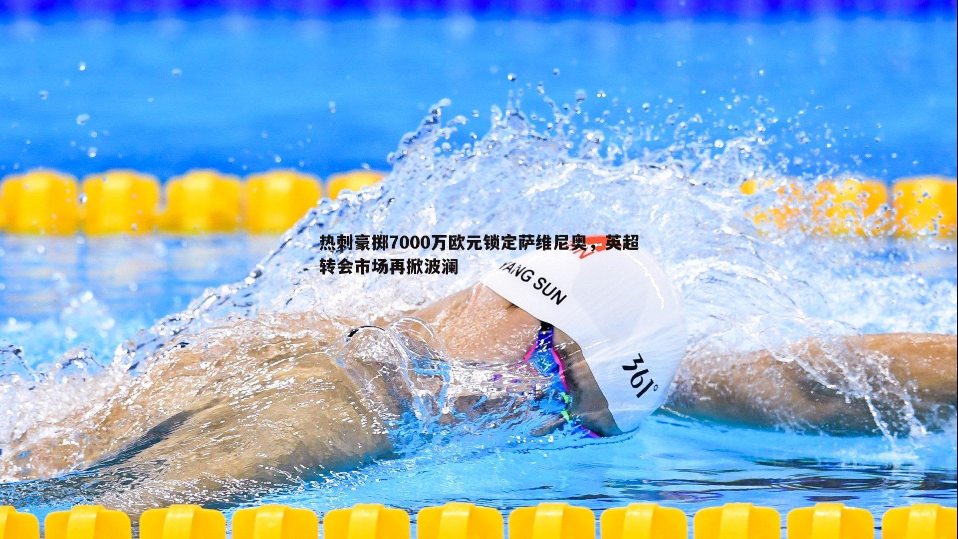 热刺豪掷7000万欧元锁定萨维尼奥，英超转会市场再掀波澜