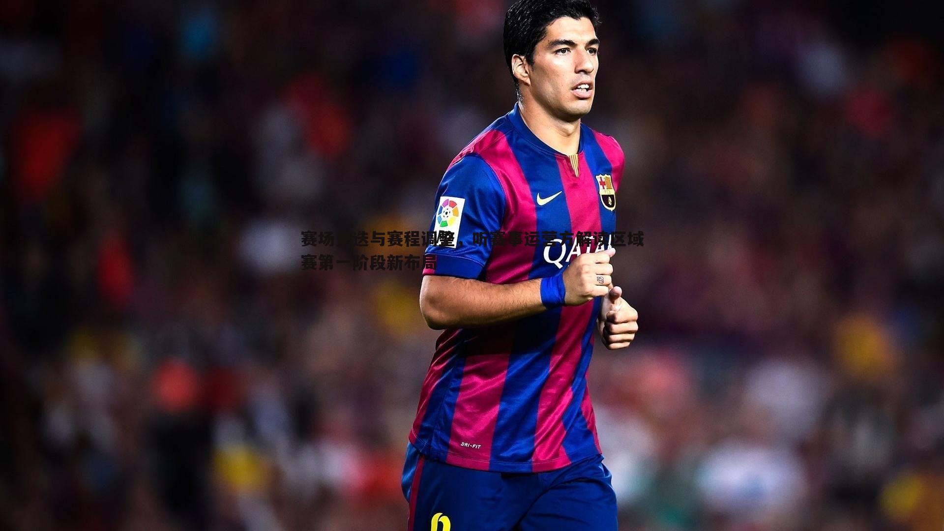 雷速体育-赛场更迭与赛程调整，听赛事运营方解读区域赛第一阶段新布局