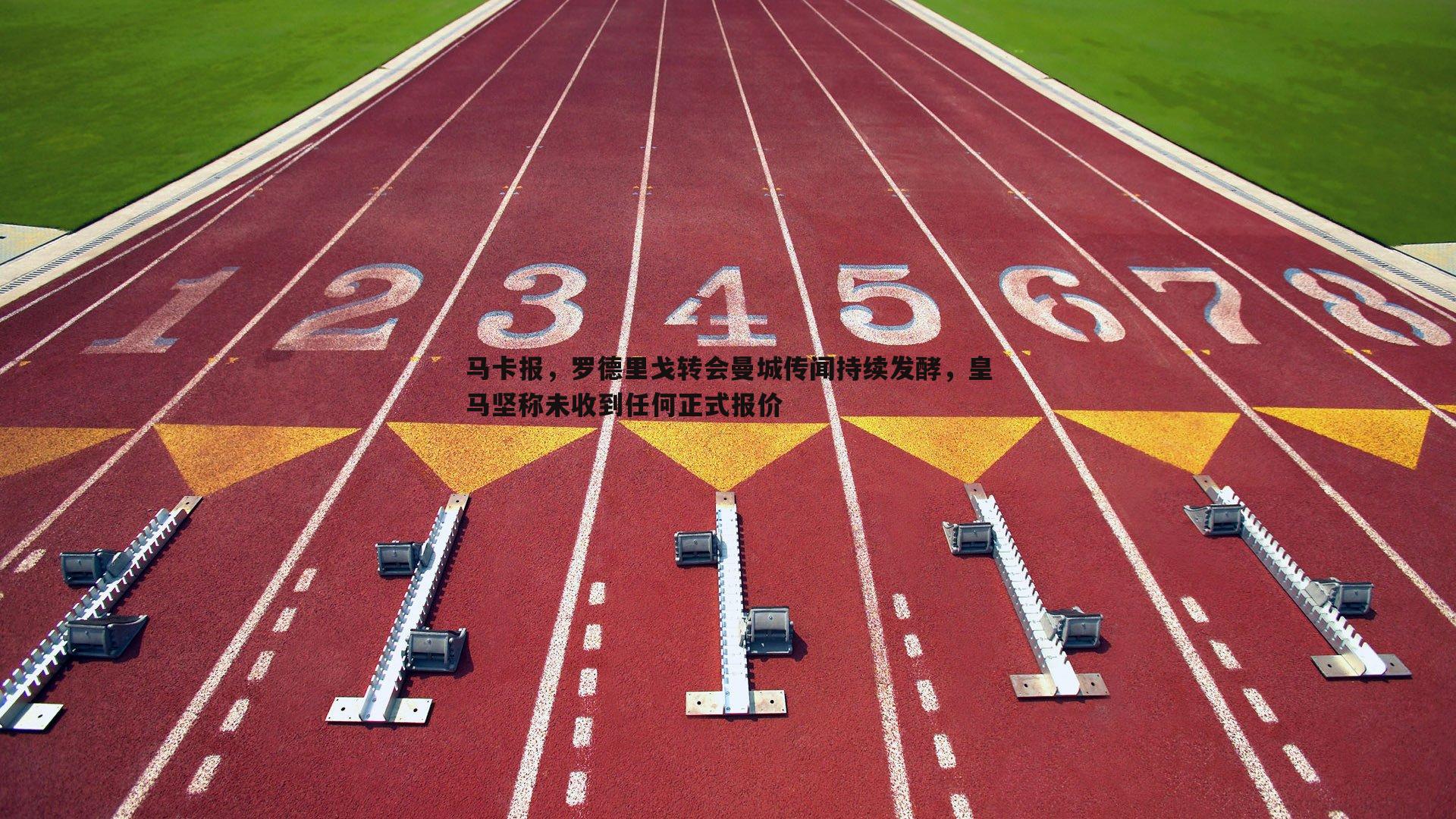 马卡报,罗德里戈转会曼城传闻持续发酵,皇马坚称未收到任何正式报价