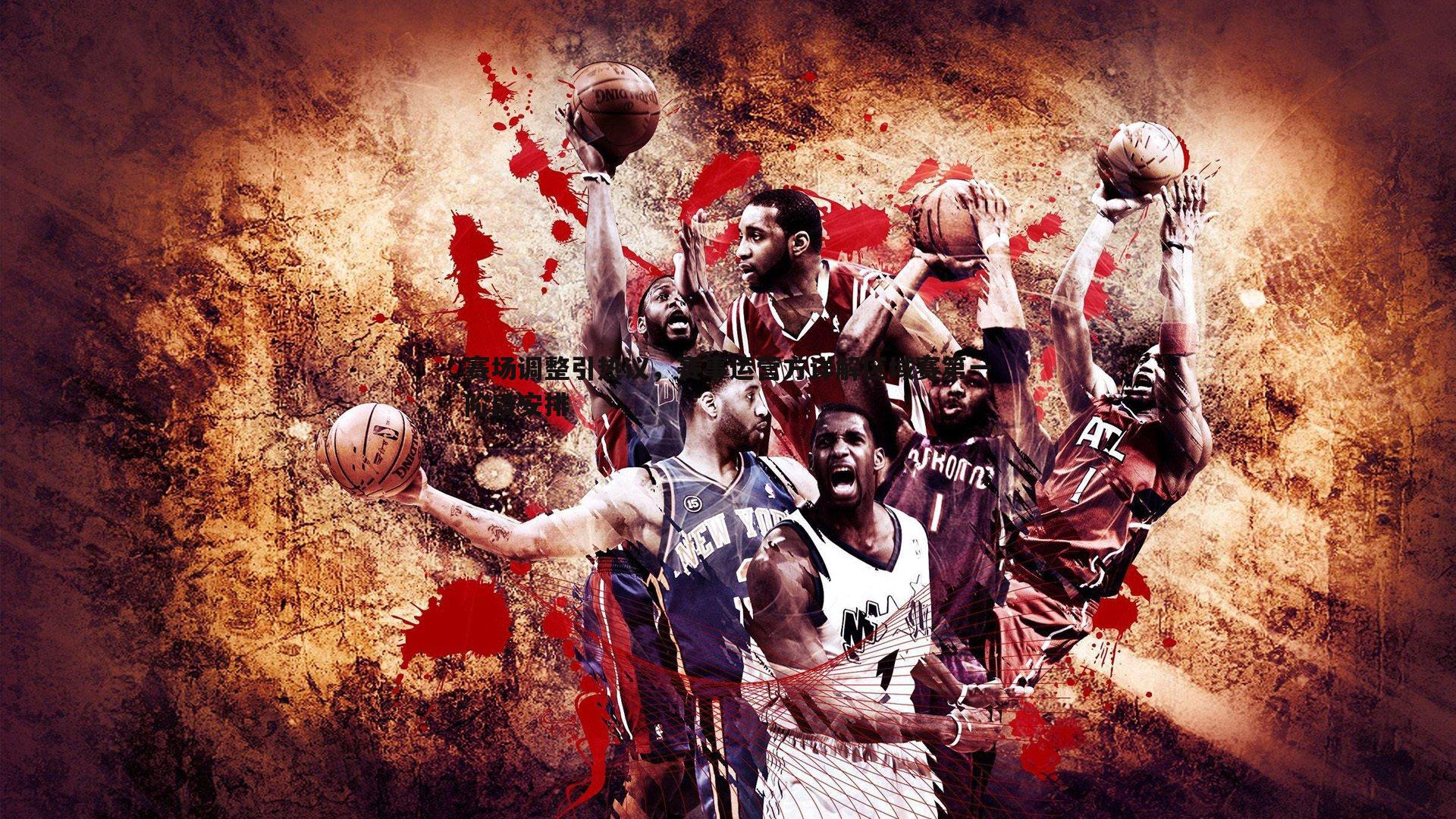 雷速体育-赛场调整引热议，赛事运营方详解区域赛第一阶段安排