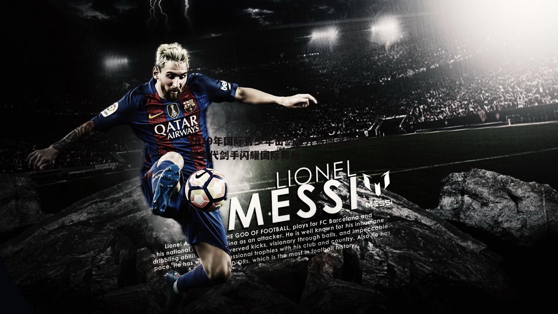 雷速体育-2019年国际青少年击剑公开赛圆满落幕 新生代剑手闪耀国际舞台