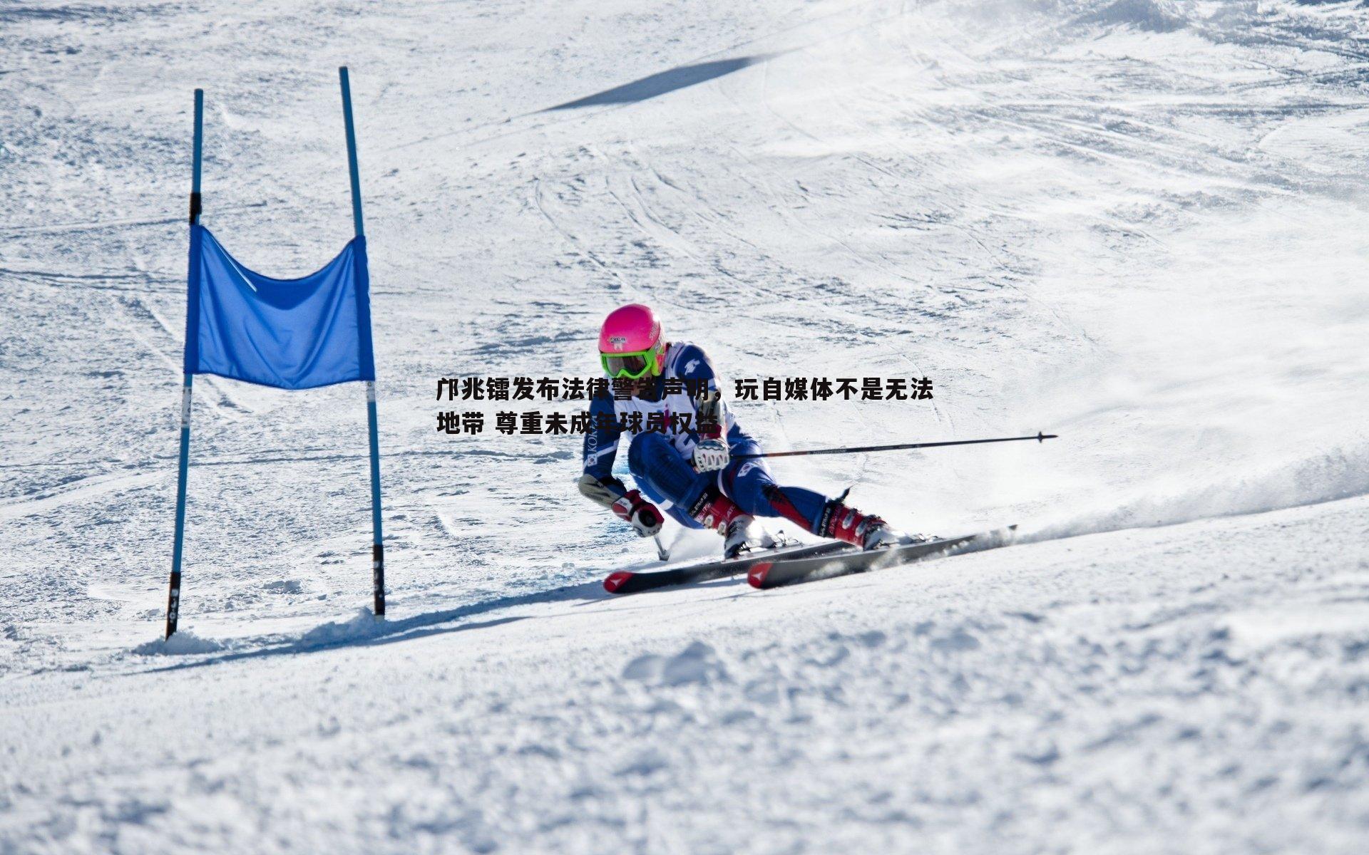 邝兆镭发布法律警告声明，玩自媒体不是无法地带 尊重未成年球员权益