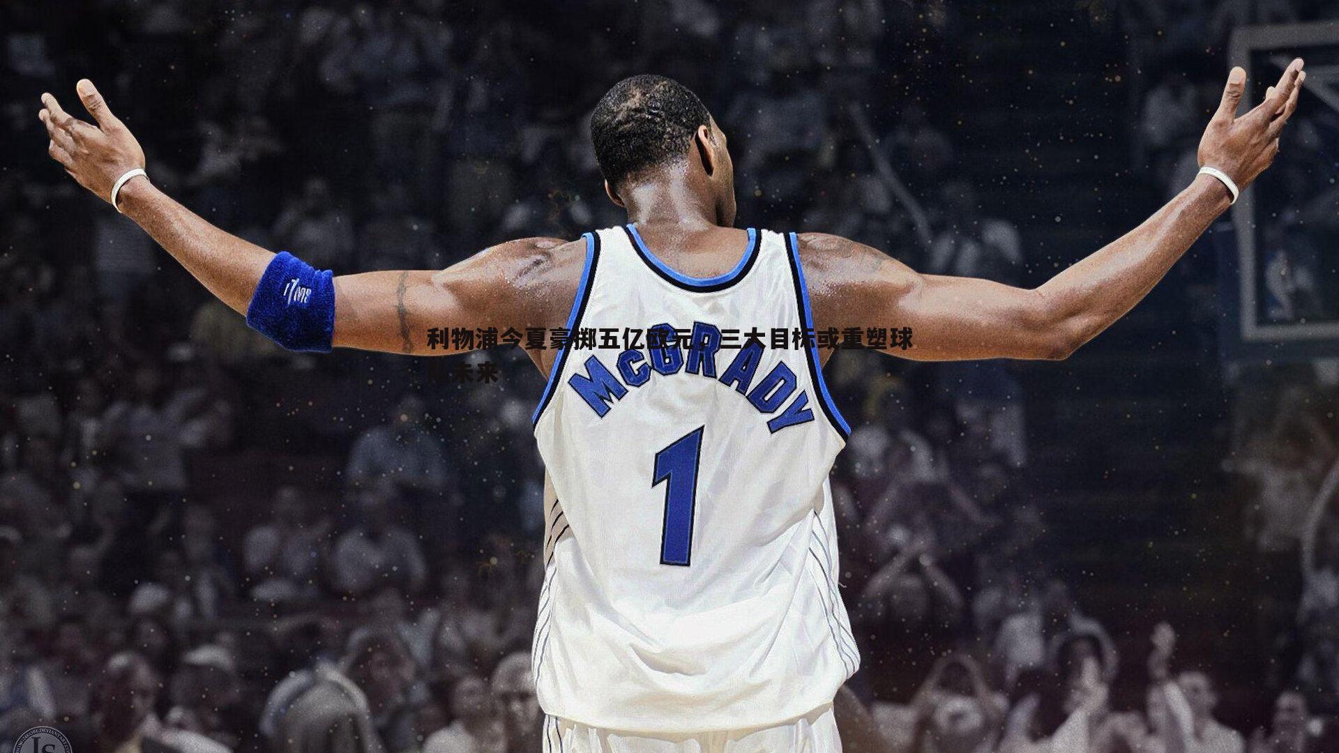 雷速体育-利物浦今夏豪掷五亿欧元，三大目标或重塑球队未来