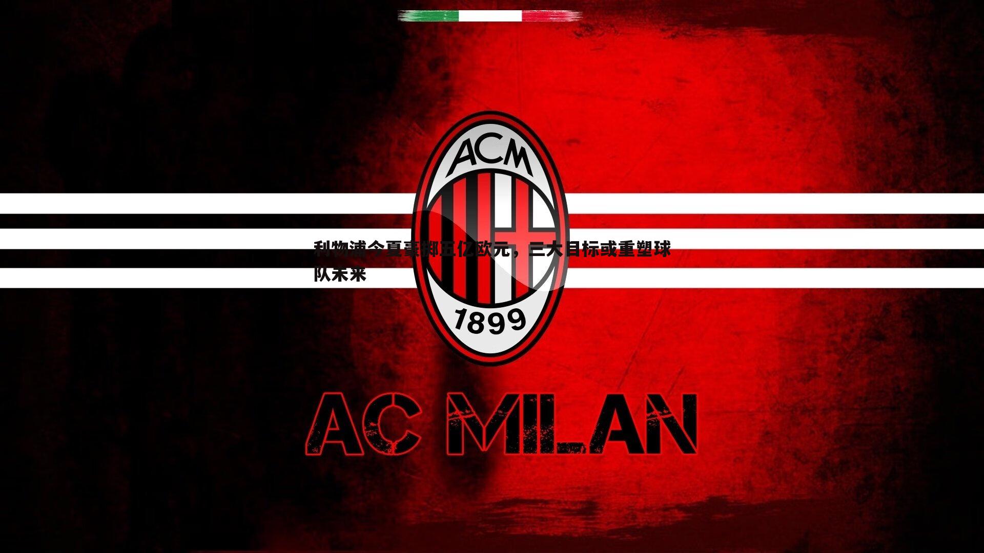 利物浦今夏豪掷五亿欧元，三大目标或重塑球队未来