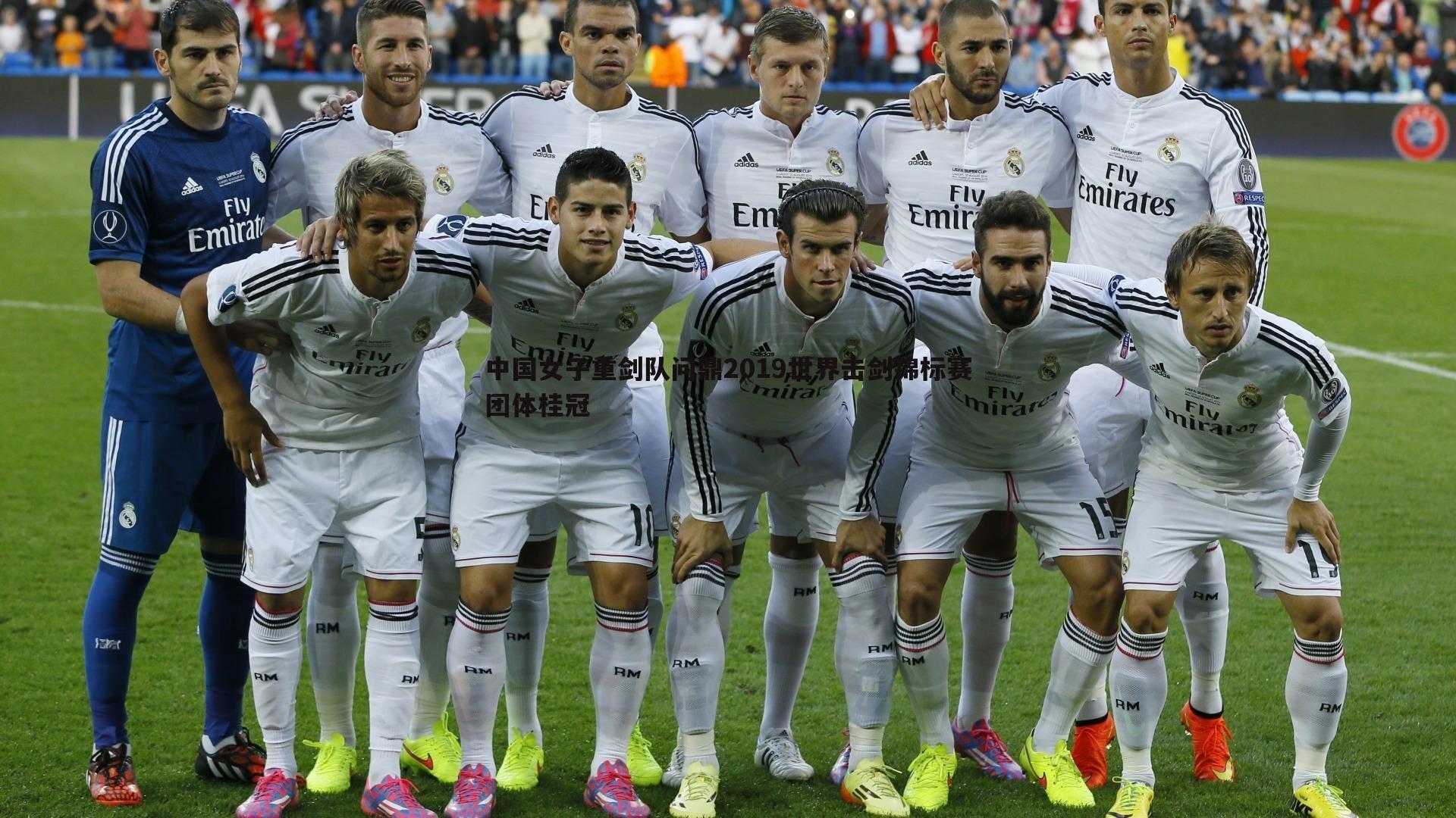 中国女子重剑队问鼎2019世界击剑锦标赛团体桂冠