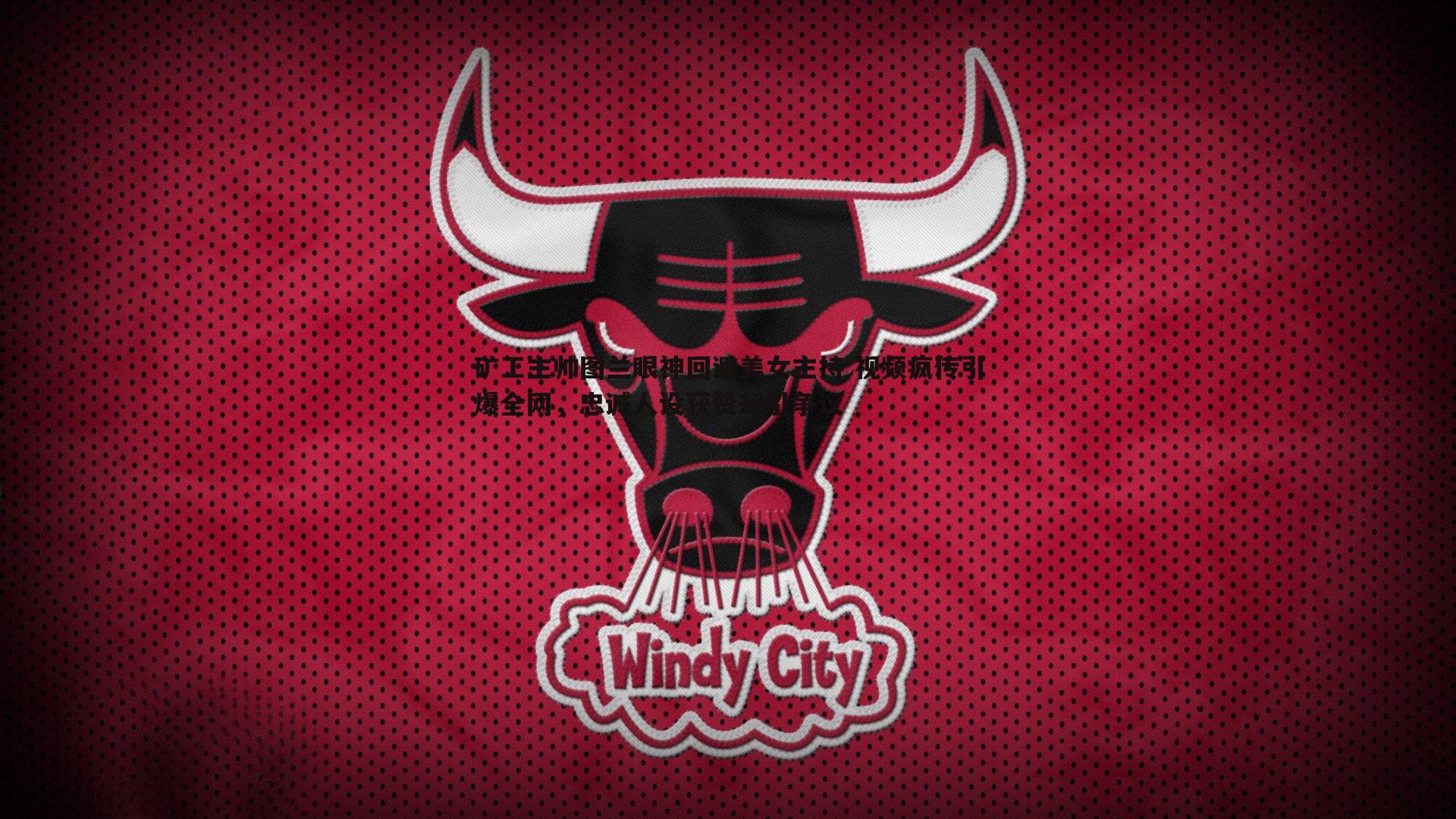 矿工主帅图兰眼神回避美女主持 视频疯传引爆全网，忠诚人设获赞却引争议