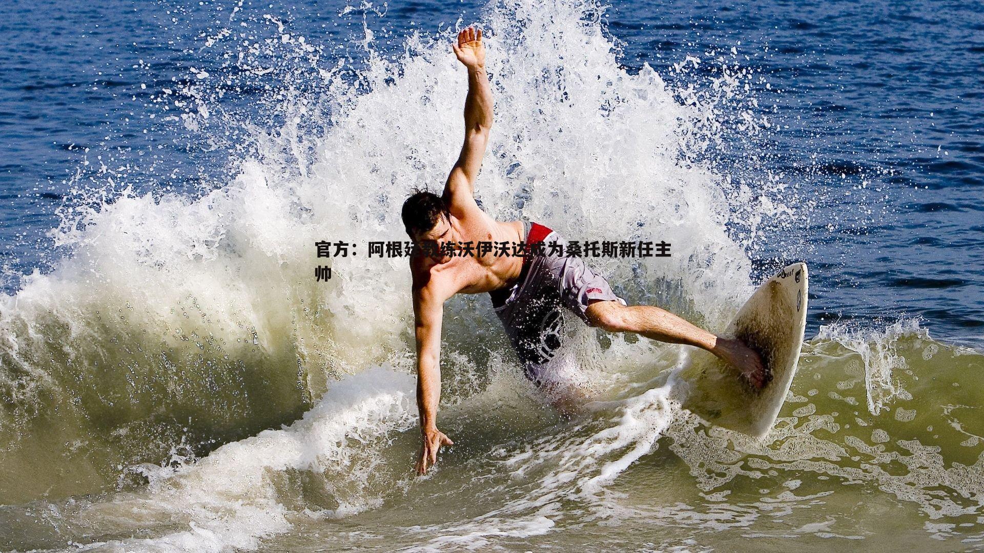 雷速体育-官方：阿根廷教练沃伊沃达成为桑托斯新任主帅