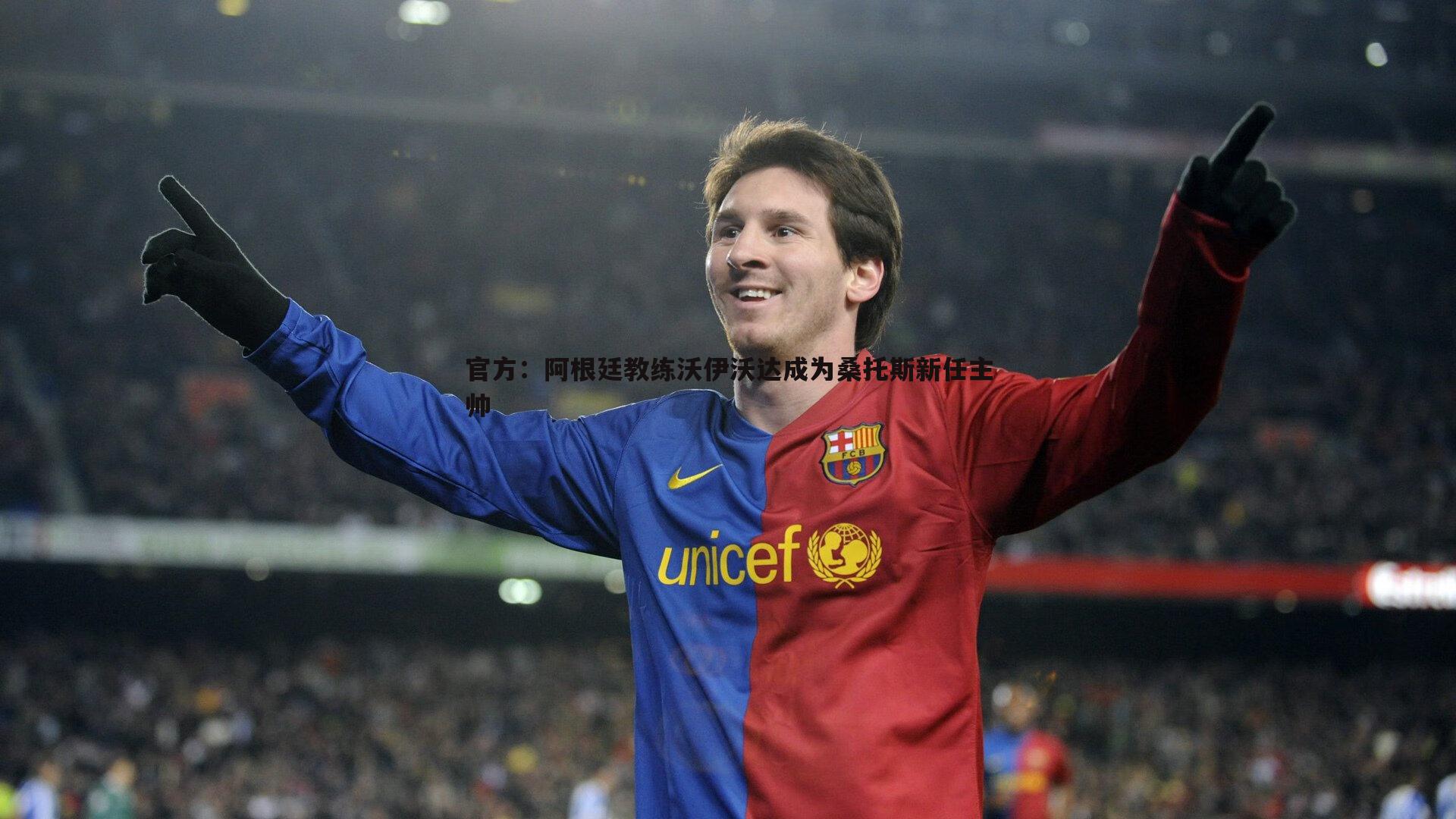 官方：阿根廷教练沃伊沃达成为桑托斯新任主帅