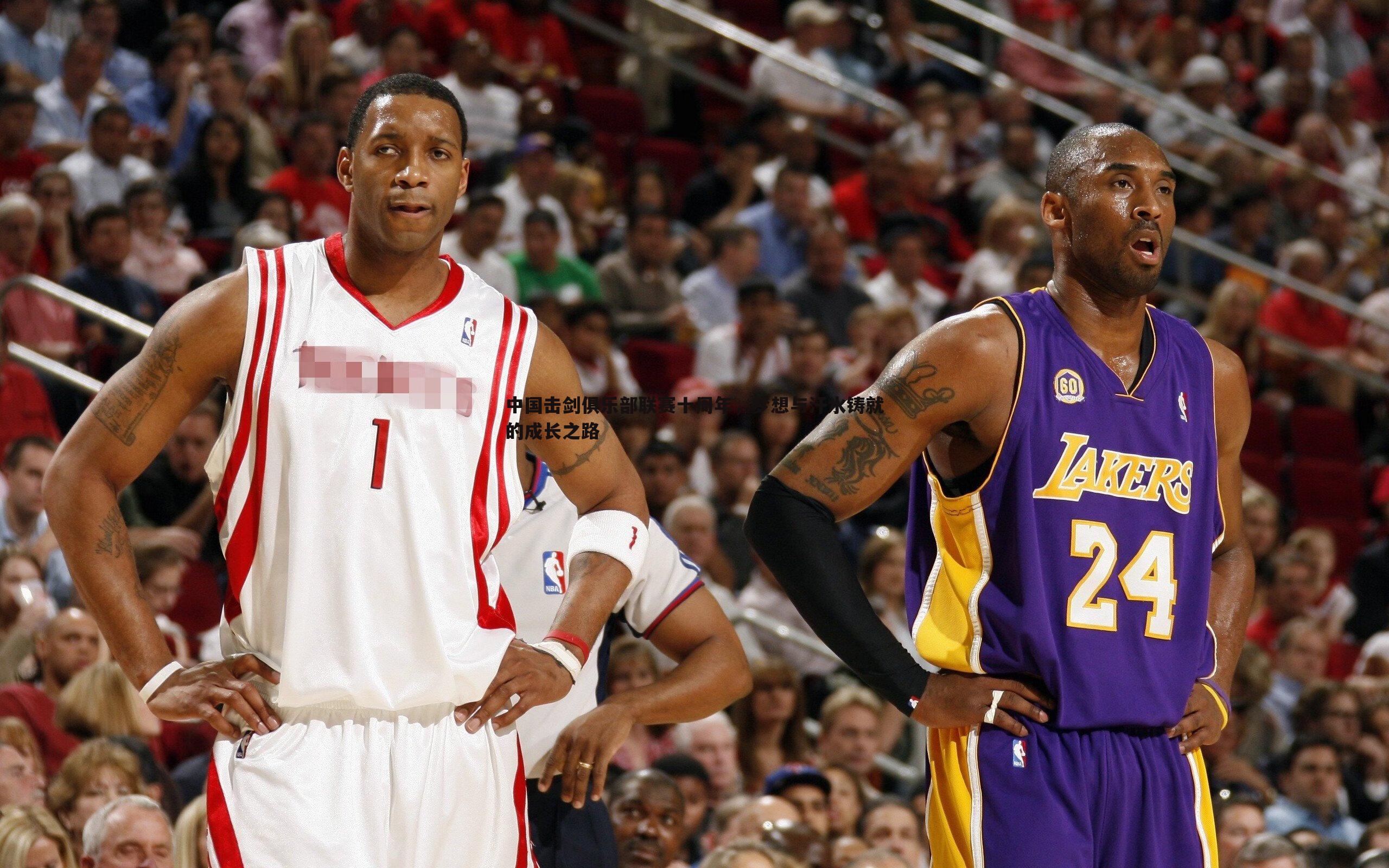 中国击剑俱乐部联赛十周年，梦想与汗水铸就的成长之路